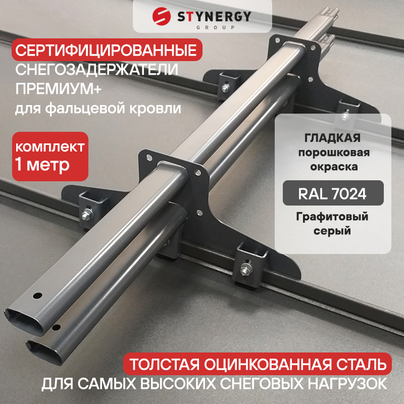 Снегозадержатель трубчатый STYNERGY Премиум+ 1000 мм RAL 7024 (для фальцевой кровли)