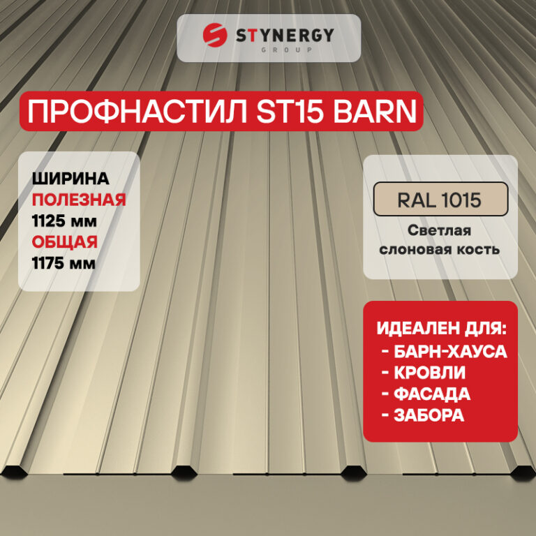 Профнастил ST15 CORUNDUM50® RAL 1015 (светлая слоновая кость) 0.50