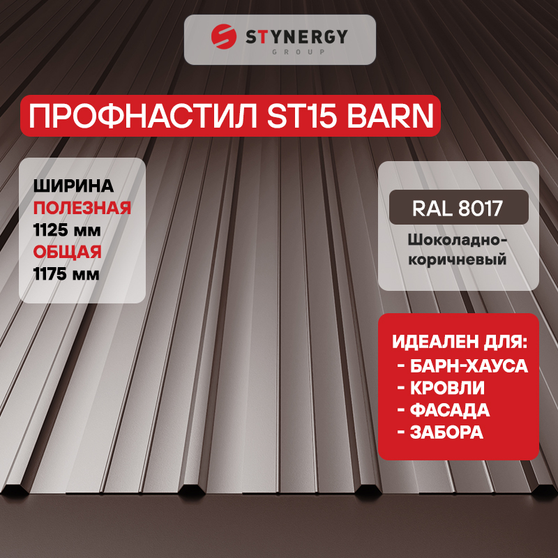 Профнастил ST15 CORUNDUM50® RAL 8017 (шоколадно-коричневый) 0.50