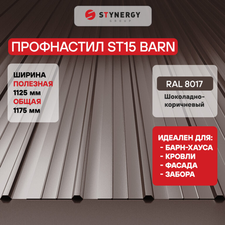 Профнастил ST15 PURRUS® матовый RAL 8017 (шоколадно-коричневый) 0.50