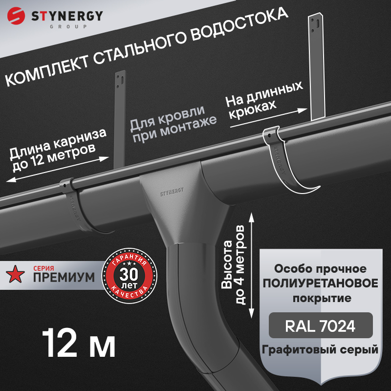 Комплект водосточной системы 12 метров на длинных крюках Stynergy ПРЕМИУМ 125/90 RAL 7024