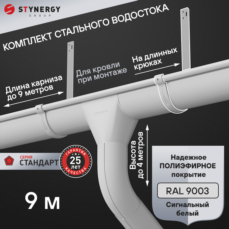 Комплект водосточной системы 9 метров на длинных крюках Stynergy СТАНДАРТ 125/90 RAL 9003