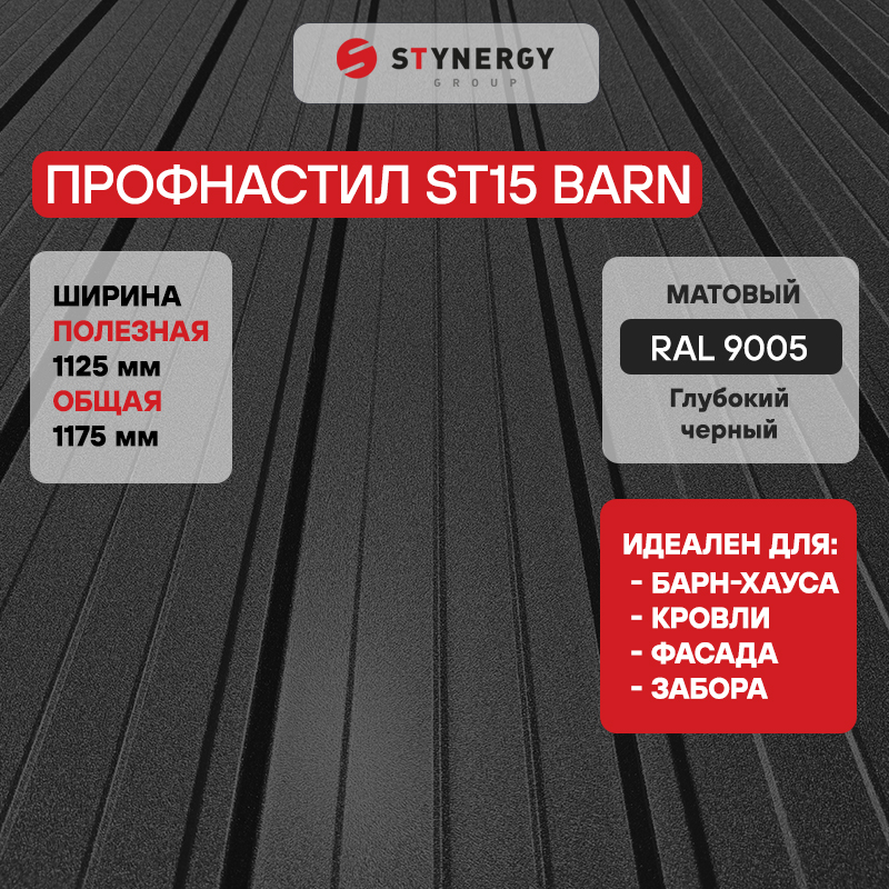 Профнастил ST15 GRAPHITE45® RAL 9005 (глубокий черный) 0.45